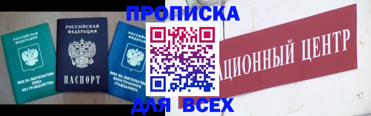 купить прописку в Каменке